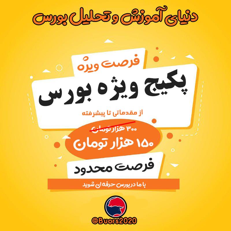پکیچ آموزشی صفر تا صد بورس