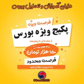 پکیچ آموزشی  صفر تا صد بورس