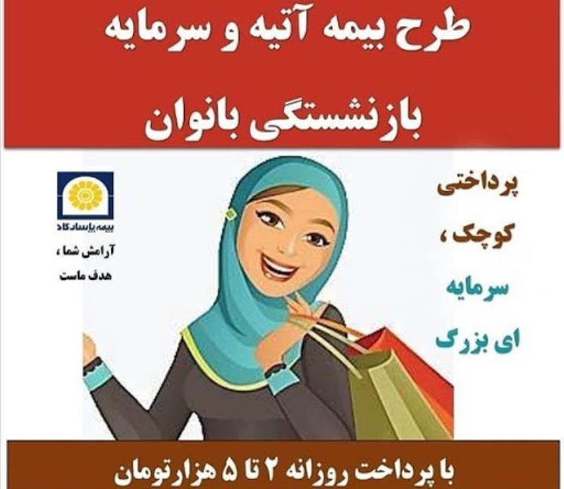 بیمه زنان خانه دار