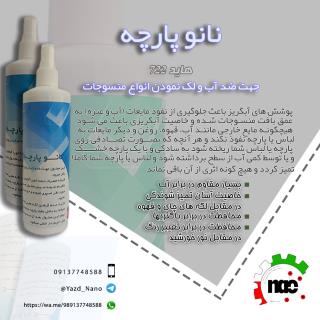 نانو پارچه سایز یک چهارم