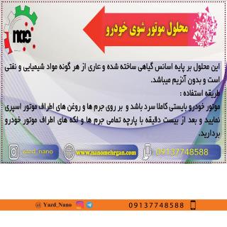 محلول موتور شوی خودرو