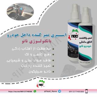 اسپری تمیز کننده داخل خودرو