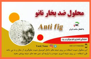 اسپری ضد بخار نانو