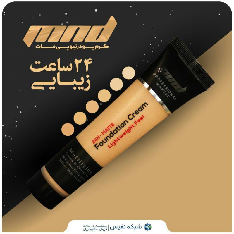 کرم پودر تیوپی مات mnd