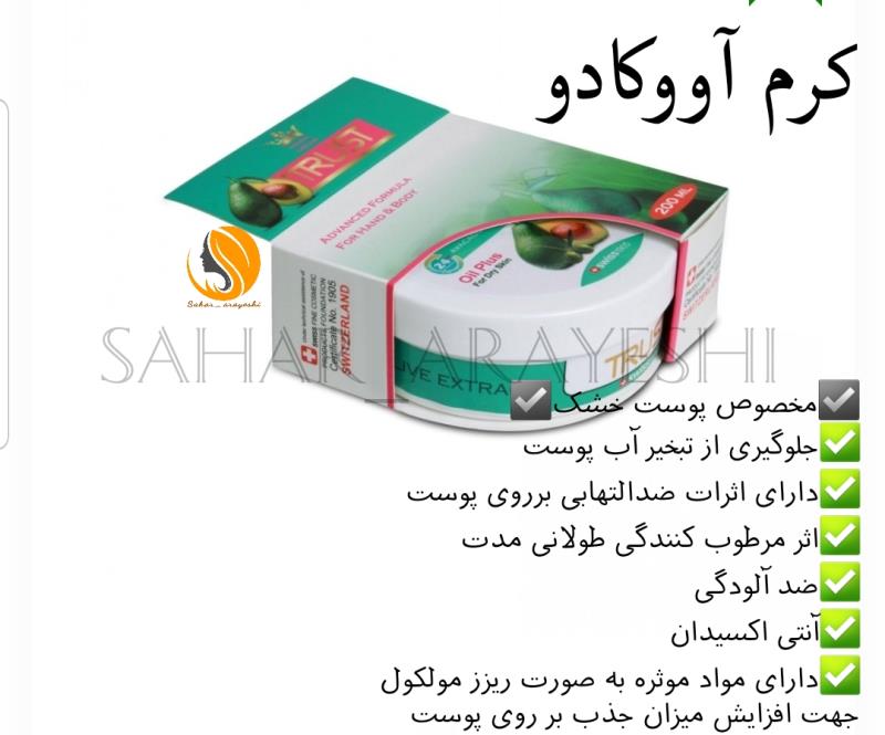 کرم مرطوب کننده آووکادو تراست TRUST