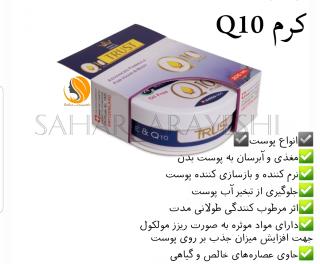 کرم Q10 کیوتن تراست TRUST