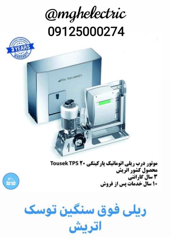 درب بازکن ریلی توسک TPS20