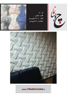 دیوارپوش سنگ مصنوعی (وال استون) کد 06 تک رنگ