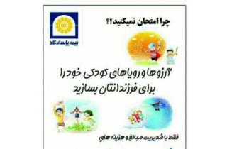 بیمه های عمر و تامین آتیه پاسارگاد برای کودکان و زنان خانه دار