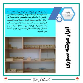 ابزار مونته سوری در مجموعه مدارس شایستگان رازی