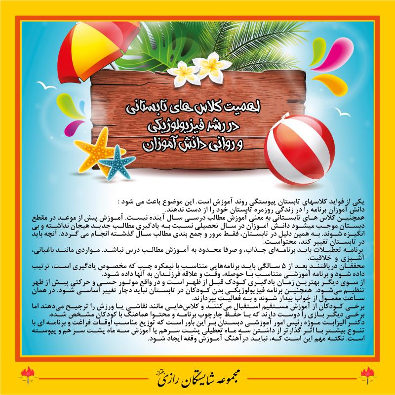 فعالیتهای تابستانی در مجموعه مدارس شایستگان رازی