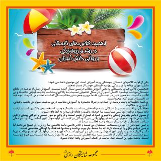 فعالیت‌های تابستانی در مجموعه مدارس شایستگان رازی