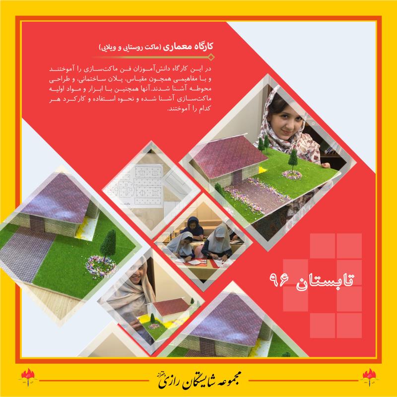 فعالیتهای تابستانی در مجموعه مدارس شایستگان رازی