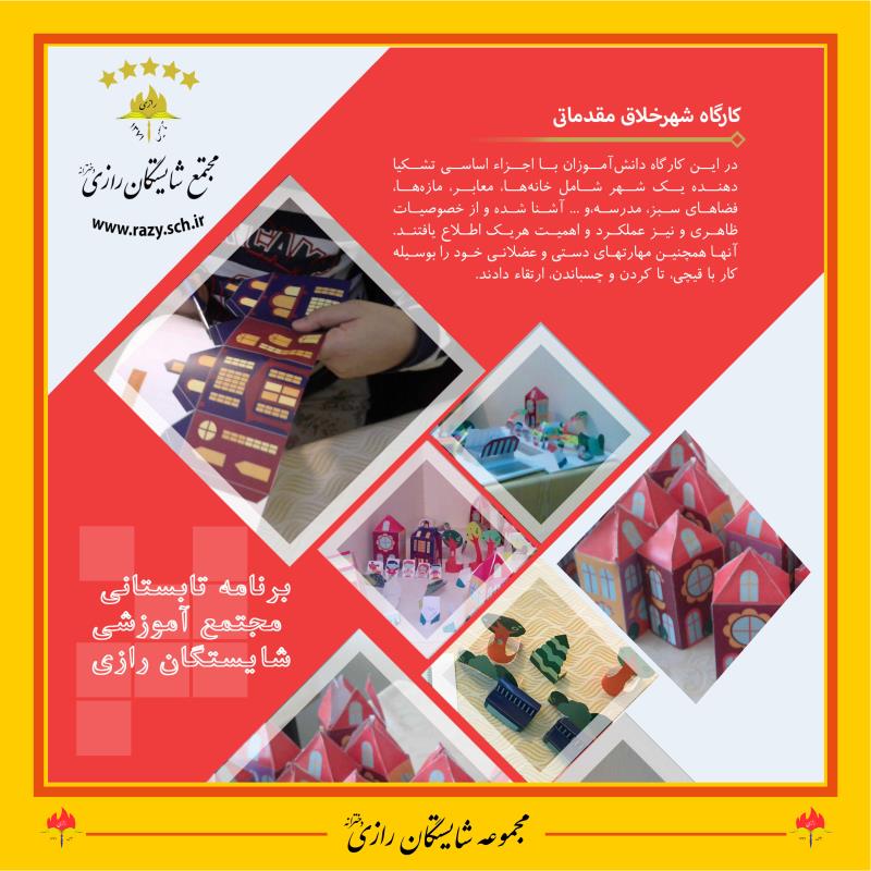 فعالیتهای تابستانی در مجموعه مدارس شایستگان رازی