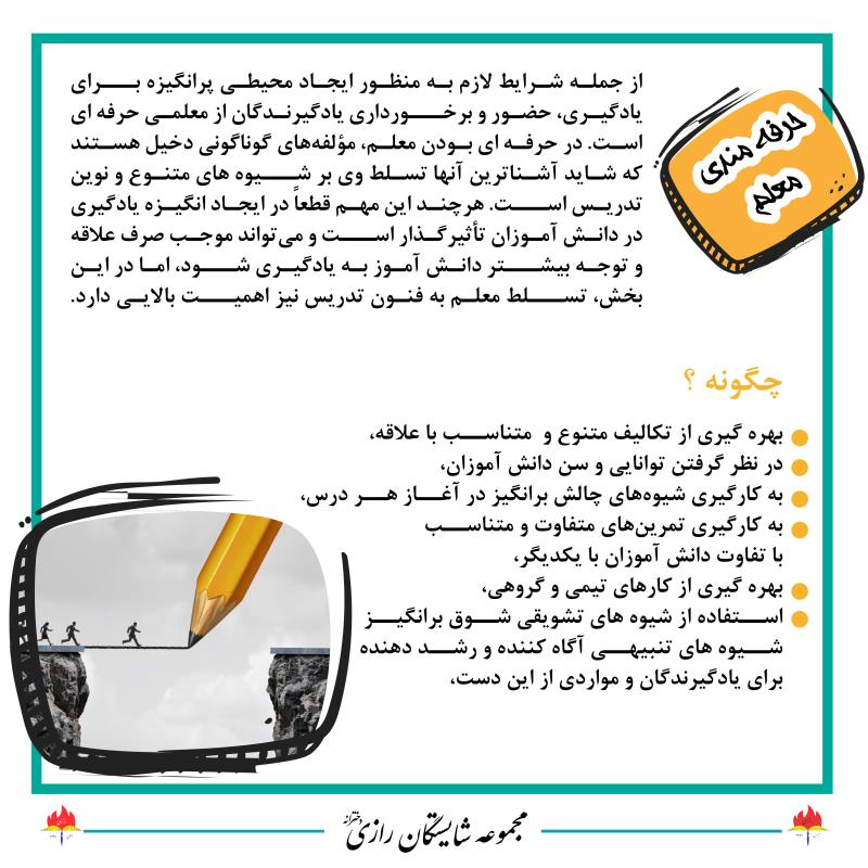 لذت یادگیری در مجموعه مدارس شایستگان رازی