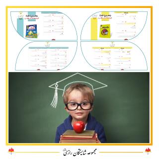 توسعه سواد خواندن در مجموعه مدارس شایستگان رازی