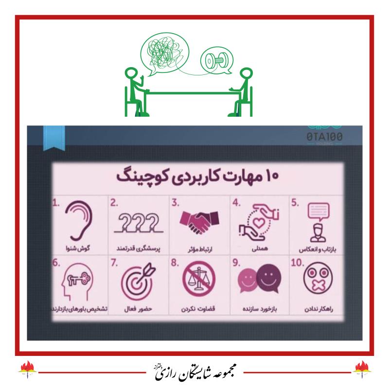 کوچینگ در مجموعه شایستگان رازی