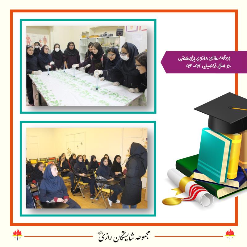 برنامه‌های متنوع پژوهشی