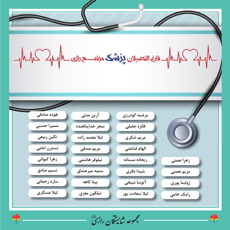 فارغ التحصیلان پزشکی در مجموعه مدارس شایستگان رازی