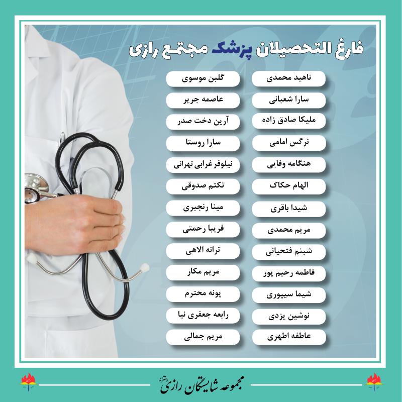 فارغ التحصیلان پزشکی در مجموعه مدارس شایستگان رازی