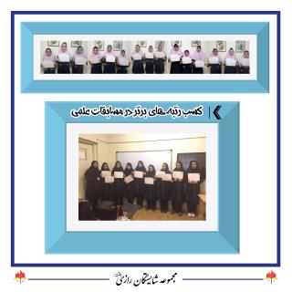افتخارات آموزشی در مجموعه مدارس شایستگان رازی