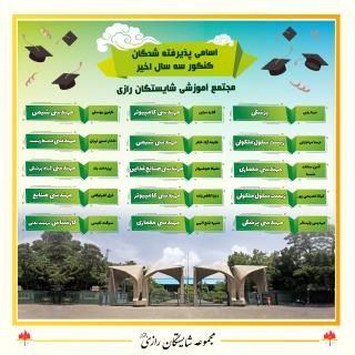 افتخارات آموزشی در مجموعه مدارس شایستگان رازی