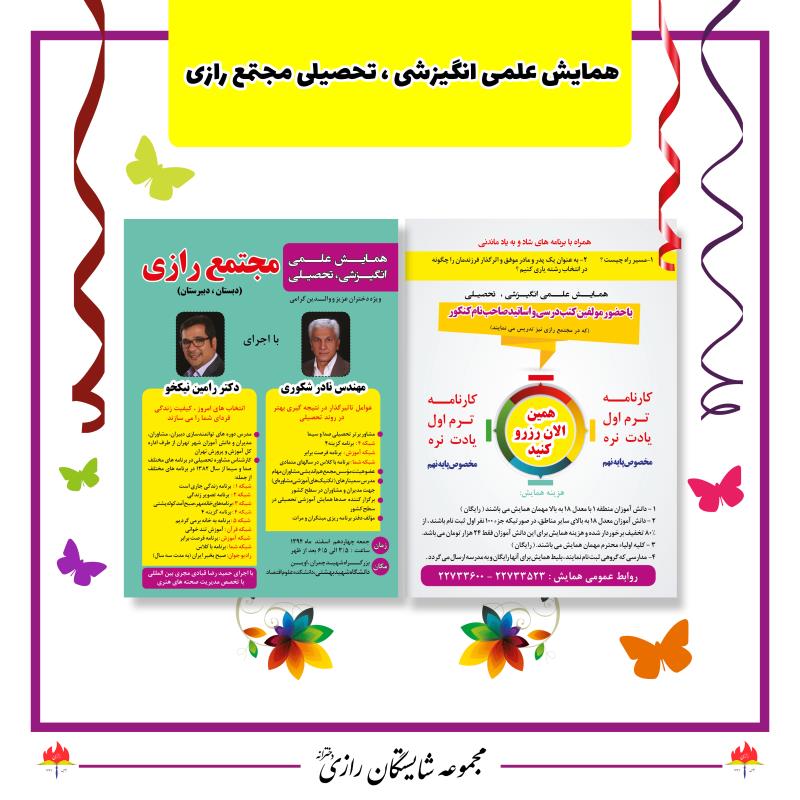 پرورش در مجموعه مدارس شایستگان رازی