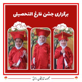 پرورش در مجموعه مدارس شایستگان رازی