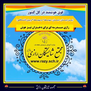 رازی مدرسه ای برای دختران تیز هوش