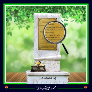 شناسنامه رازی