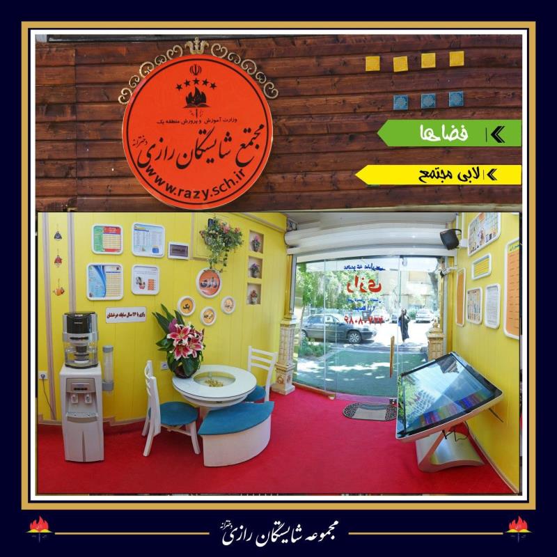 مجتمع شایستگان رازی
