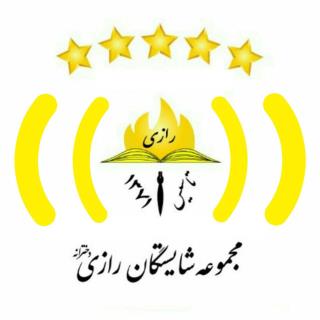 معرفی رازی