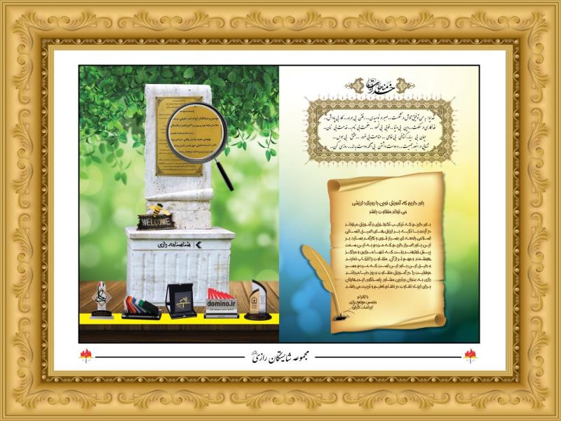 شناسنامه مجموعه شايستگان رازي