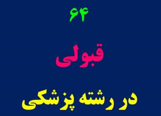 فارغ التحصيلان پزشك مجموعه شايستگان رازي