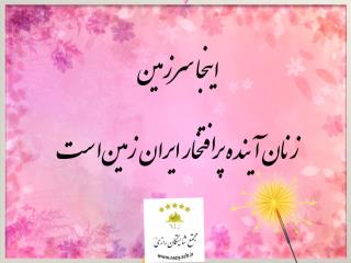 سرزمين زنان افتخار افرين  اينده