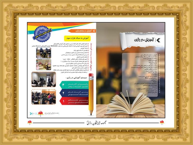 اموزش در مجموعه شايستگان رازي