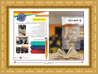 اموزش در مجموعه شايستگان رازي