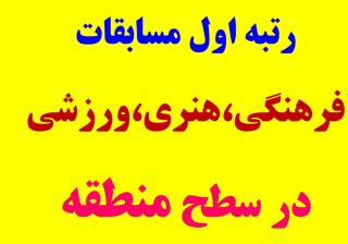 رتبه اول مسابقات در منطقه