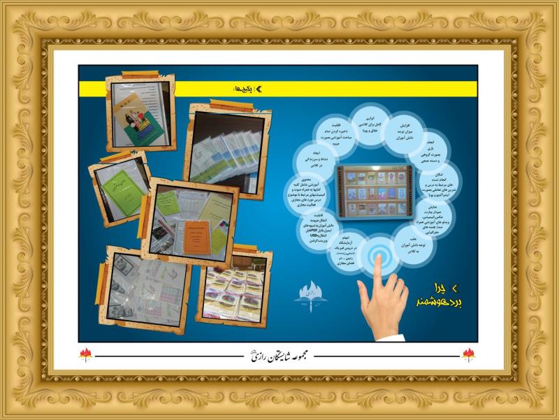 بردهاي فوق هوشمند در شايستگان رازي