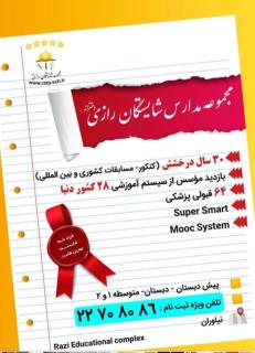 ثبت نام مجموعه  شايستگان رازي
