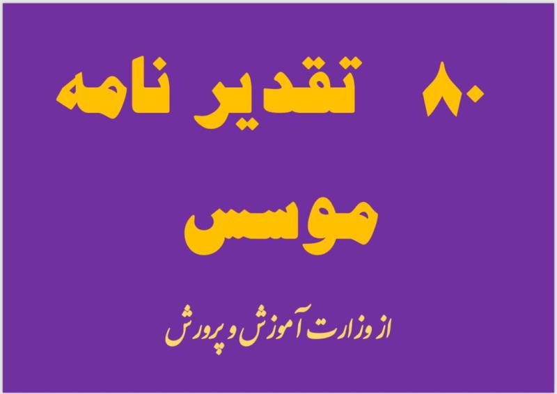 تقدير نامه هاي موسساز وزارت اموزش و پرورش