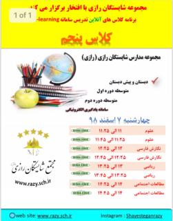 يك روز اموزش به روش مجازي در شايستگان رازي