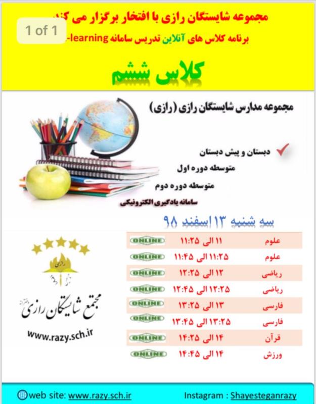 برنامه يك روز كلاسهاي انلاين در شايستگان رازي