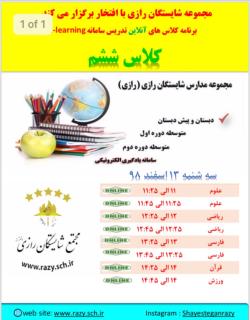 برنامه يك روز كلاسهاي انلاين  در شايستگان رازي