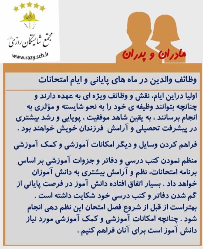 نقش پدران و مادران در ايام امتحانات