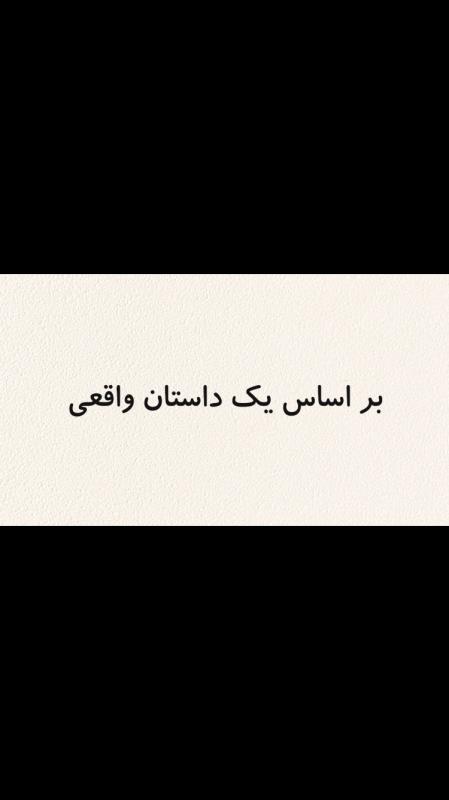 اين فيلم ٤ دقيق اي را در اينستا ما دنبال كنيد