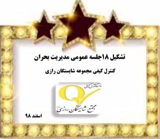 جاسات مديريت بحران واحد QC