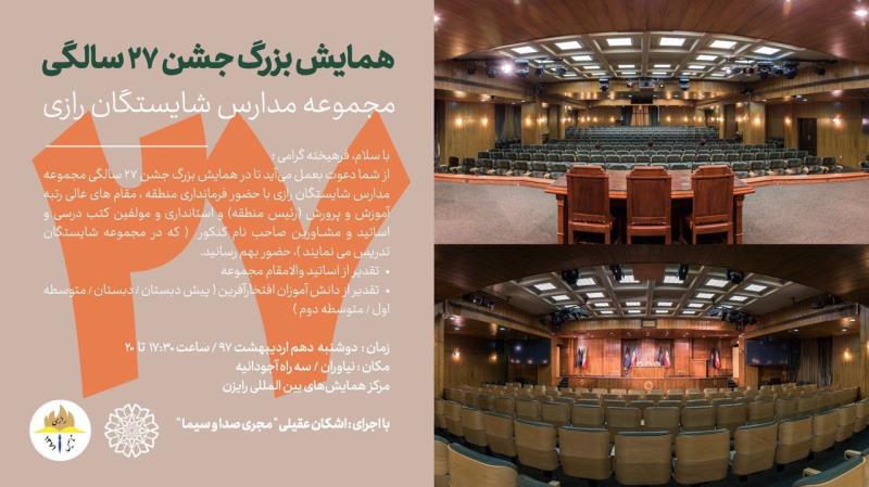 همايش بيست و هفت سالگي شايستگان رازي