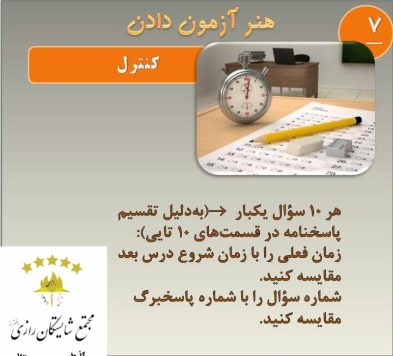 هنر ازمون دادن