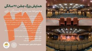 جشن 27 سالگي مجموعه شايستگان رازي در مركز بين المللي رايزن